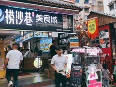 门面-捞沙巷