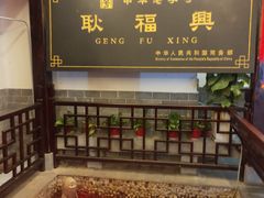 景观位-耿福兴(凤凰美食街店)