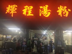 门面-辉程汤粉店(顺发路店)