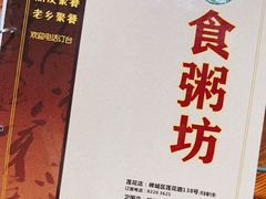 -南记食粥坊·宵夜大排档(莲花总店)