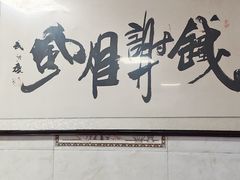 -铁谢李松祖传羊肉汤馆