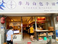 门面-李与白包子铺(桐梓林店)