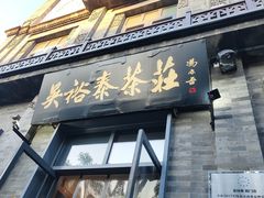 -吴裕泰茶庄(前门大街店)