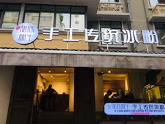 门面-甜心闲生传统手工冰粉(奎星楼店)