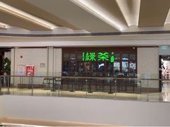 门面-绿茶餐厅(布吉万象汇店)