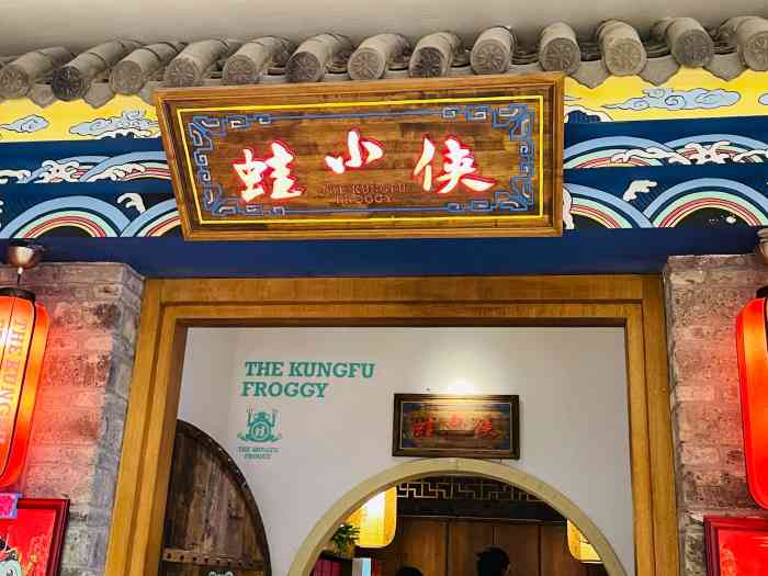 蛙小侠(中心店)-"还第一次吃蛙小侠,以前都是吃蛙来哒!店面.