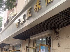 门面-正味斋锅巴菜(西北角店)