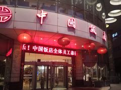-中国饭店-餐厅