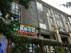 -丝路香妃西域清真餐厅