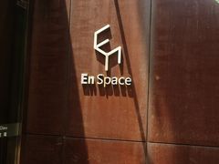 -EN SPACE恩空间