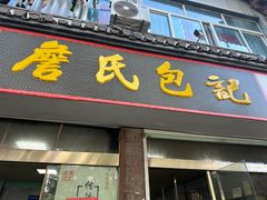 -詹氏包记(文公路店)