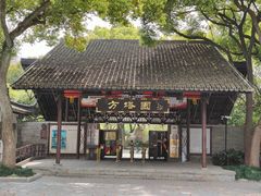 -上海方塔园