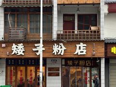 -矮子粉店1985·长沙米粉(湘春路店)