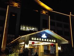 -抚州汤溪温泉