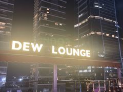 -DEW Lounge(深圳湾店)