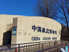 -中国航空博物馆