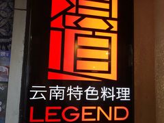 -滇道云南特色料理(康定路店)