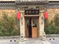 -那家小馆•北京菜•烤鸭(中关村店)