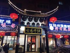 门面-满兴咱妈烀饼铁锅炖(兰州北街店)