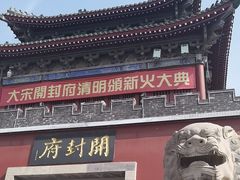 -开封府