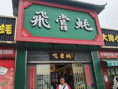 -飞尝蚝·顺德菜·鱼生(顺德总店)