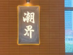 -潮界(凯德晶萃店)