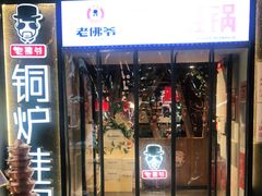 门面-老佛爷正宗铜炉蛙锅(五道口店)