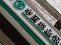 -中国农业银行(成都石板支行)