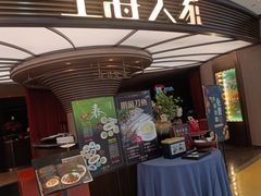 -上海人家花樣年华(中山公园店)