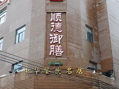 -御膳粥·牛乳粥底火锅·地道顺德菜(容桂店)
