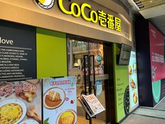 -COCO壱番屋(大华路店)