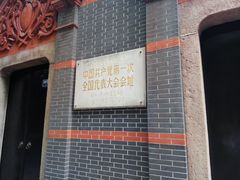 -中共一大纪念馆