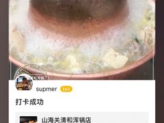 -山海关清和浑锅店