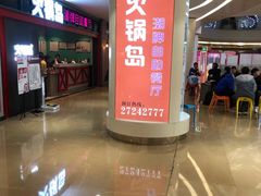 -火锅岛潮牌自助餐厅(天津天佑城店)