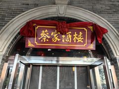 -蔡家酒楼(一德街店)