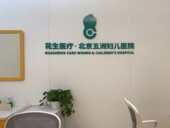 -五洲妇儿医院