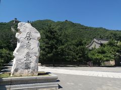 -居庸关长城