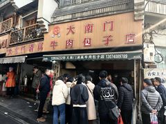 -大南门牛肉包子店
