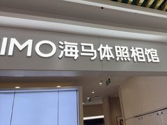 -海马体照相馆(上海宝山万达广场店)