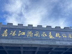 -嘉陵江源头景区