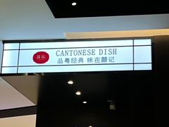 -喜记顺德菜(南昌万象城店)
