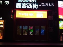 门面-鹿客西街(欧乐时尚广场店)