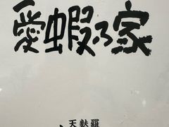 -爱蝦乃家(金虹桥店)