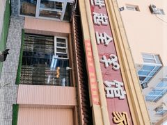 -莒县世起全羊馆(塔桥人家店)