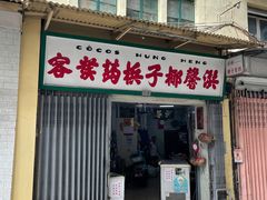 门面-洪馨椰子