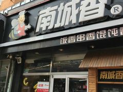 门面-南城香(四路通店)