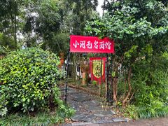 -小河无名面馆