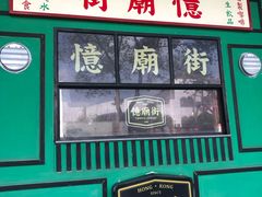 门面-憶廟街 X 沙角邨(太古城店)