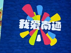 -南通兴东国际机场