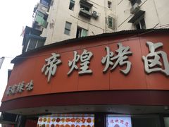 门面-帝煌烤卤(羊子街店)